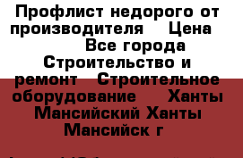 Профлист недорого от производителя  › Цена ­ 435 - Все города Строительство и ремонт » Строительное оборудование   . Ханты-Мансийский,Ханты-Мансийск г.